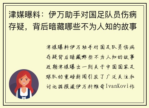 津媒曝料：伊万助手对国足队员伤病存疑，背后暗藏哪些不为人知的故事？