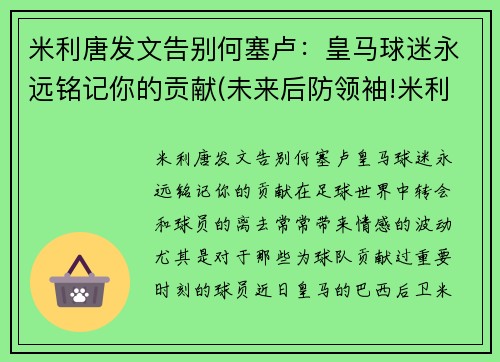 米利唐发文告别何塞卢：皇马球迷永远铭记你的贡献(未来后防领袖!米利唐为皇马首开纪录 赛后评分最高)