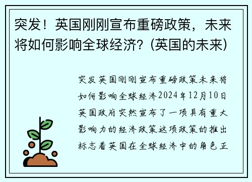 突发！英国刚刚宣布重磅政策，未来将如何影响全球经济？(英国的未来)