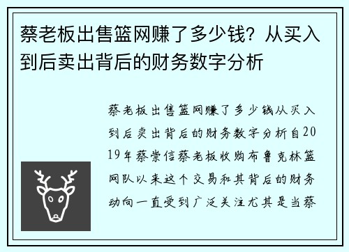 蔡老板出售篮网赚了多少钱？从买入到后卖出背后的财务数字分析