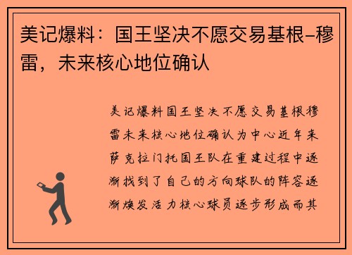 美记爆料：国王坚决不愿交易基根-穆雷，未来核心地位确认