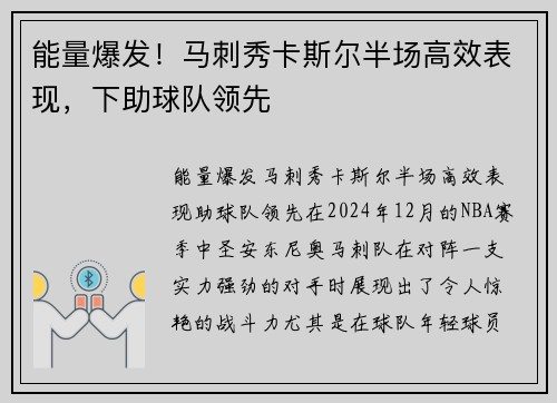 能量爆发！马刺秀卡斯尔半场高效表现，下助球队领先