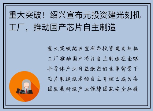 重大突破！绍兴宣布元投资建光刻机工厂，推动国产芯片自主制造