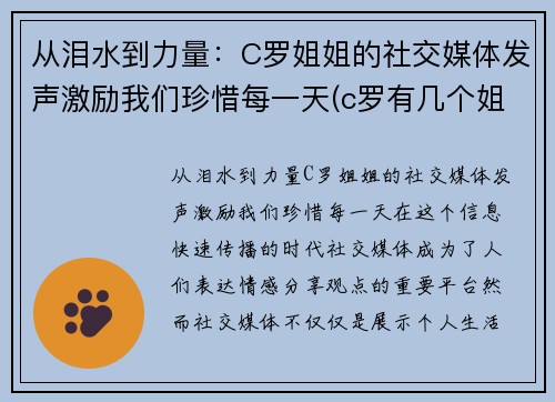 从泪水到力量：C罗姐姐的社交媒体发声激励我们珍惜每一天(c罗有几个姐姐)