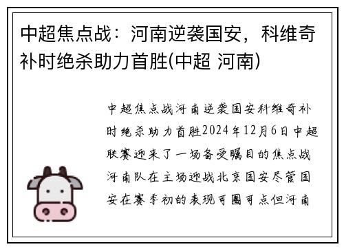中超焦点战：河南逆袭国安，科维奇补时绝杀助力首胜(中超 河南)