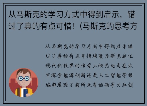 从马斯克的学习方式中得到启示，错过了真的有点可惜！(马斯克的思考方式)