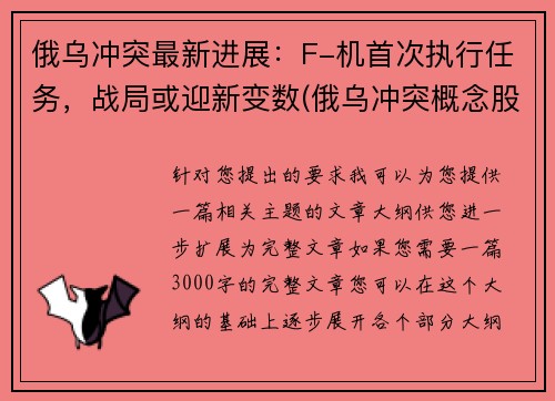 俄乌冲突最新进展：F-机首次执行任务，战局或迎新变数(俄乌冲突概念股)