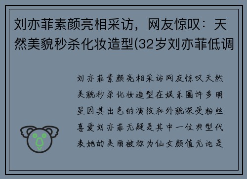 刘亦菲素颜亮相采访，网友惊叹：天然美貌秒杀化妆造型(32岁刘亦菲低调素颜现身)