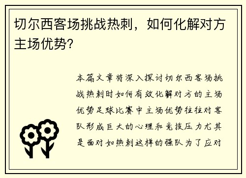 切尔西客场挑战热刺，如何化解对方主场优势？
