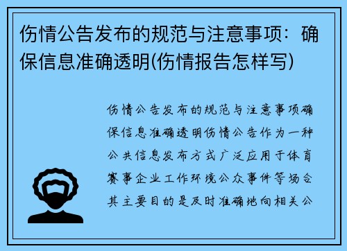 伤情公告发布的规范与注意事项：确保信息准确透明(伤情报告怎样写)