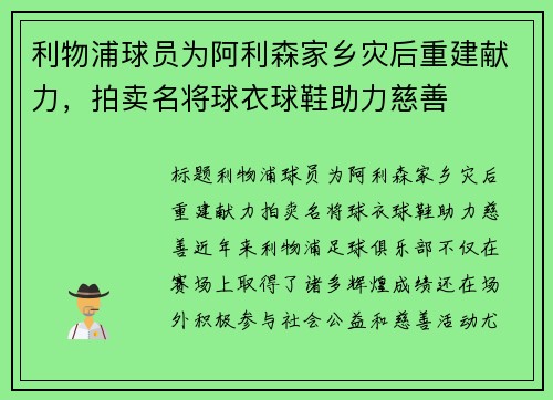 利物浦球员为阿利森家乡灾后重建献力，拍卖名将球衣球鞋助力慈善