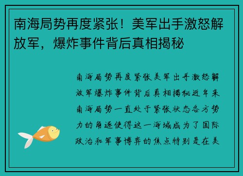 南海局势再度紧张！美军出手激怒解放军，爆炸事件背后真相揭秘