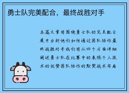 勇士队完美配合，最终战胜对手