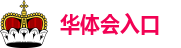 华体会入口